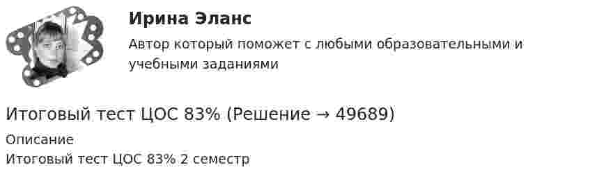     
            Описание
            Итоговый тест ЦОС 83% 2 семестр   
            
            
            Итоговый тест химия ТПУ 93%Итоговый тест ЦОС 83%Итоговый тест//ЧелГУ//Социально-экономическая статистика_упр//ТЕСТ СДАНИтоговый тест//ЧелГУ//Социология теории управленияИтоговый тест - Экологическое правоИтоговый тест Экология 84 вопросаИтоговый тест Экономика организации/Тест Синергия 2023итоговый тест физика 3 Итоговый тест Физика 3, РосдистантИтоговый тест Физика 3 росдистант (45 вопросов с картинками)Итоговый тест физкультура Росдистант (ТГУ)Итоговый тест. Философия 1. РосдистантИтоговый тест финансовая грамотность 85 вопросов( Синергия 1 семестр) на 100 баллов 2022.Итоговый тест Финансы организации