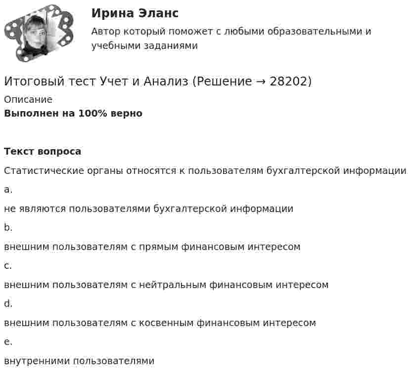      
          Описание
          Выполнен на 100% верноТекст вопросаСтатистические органы относятся к пользователям бухгалтерской информацииa.не являются пользователями бухгалтерской информацииb.внешним пользователям с прямым финансовым интересомc.внешним пользователям с нейтральным финансовым интересомd.внешним пользователям с косвенным финансовым интересомe.внутренними пользователями  
            
            
            Итоговый тест Учет затрат, калькулирование, бюджетированиеИтоговый тест  Учет и АнализИтоговый тест. Факторы, влияние которых оценивается как интенсивное; Предприятия торговли функционируют в сфере;итоговый тест физика 3 Итоговый тест Физика 3, РосдистантИтоговый тест Физика 3 росдистант (45 вопросов с картинками)Итоговый тест физкультура Росдистант (ТГУ)Итоговый тест - Теория государства и праваИтоговый тест Теория менеджментаИтоговый тест Теплогазоснабжение и вентиляция 2023 40 из 40Итоговый тест Технико-экономическое обоснование проектов(ИДДО)Итоговый тест - Толкование праваИтоговый тест_Толкование праваИтоговый тест ТПУ по физике 