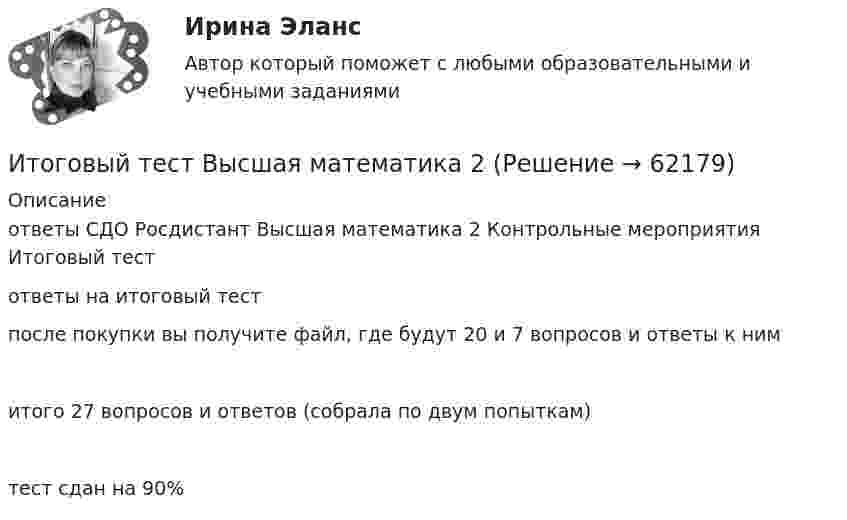      
            Описание
             ответы СДО Росдистант Высшая математика 2 Контрольные мероприятия Итоговый тестответы на итоговый тестпосле покупки вы получите файл, где будут 20 и 7 вопросов и ответы к нимитого 27 вопросов и ответов (собрала по двум попыткам)тест сдан на 90%   
            
            
            Итоговый тест Бухгалтерский управленческий учет СибУПКИтоговый тест Высшая математика 2Итоговый тест -  Государственное регулирование деятельности юридических лицИтоговый тест - Государственное регулирование деятельности юридических лицИтоговый тест_Делопроизводство и документоведение в юридической деятельностиИтоговый тест - Делопроизводство и режим секретности Итоговый тест и компетенционный тест по дисциплине Актуальные проблемы правового регулирования корпоративных отношенийИТОГОВЫЙ ТЕСТ (431 вопрос) Строительные материалы ТГУ РосдистантИтоговый тест_ Академический английский язык 1Итоговый тест_Академический английский язык 2Итоговый тест_Актуальные проблемы российского гражданского праваИтоговый тест, Анализ и аудит ВЭД, Сибупк, 4 курсИТОГОВЫЙ ТЕСТ, анализ и прогнозирование банкротства , 100%, СИБУПК, 3 курсИтоговый тест, анализ финансовой отчетности, СИБУПК, 3 курс