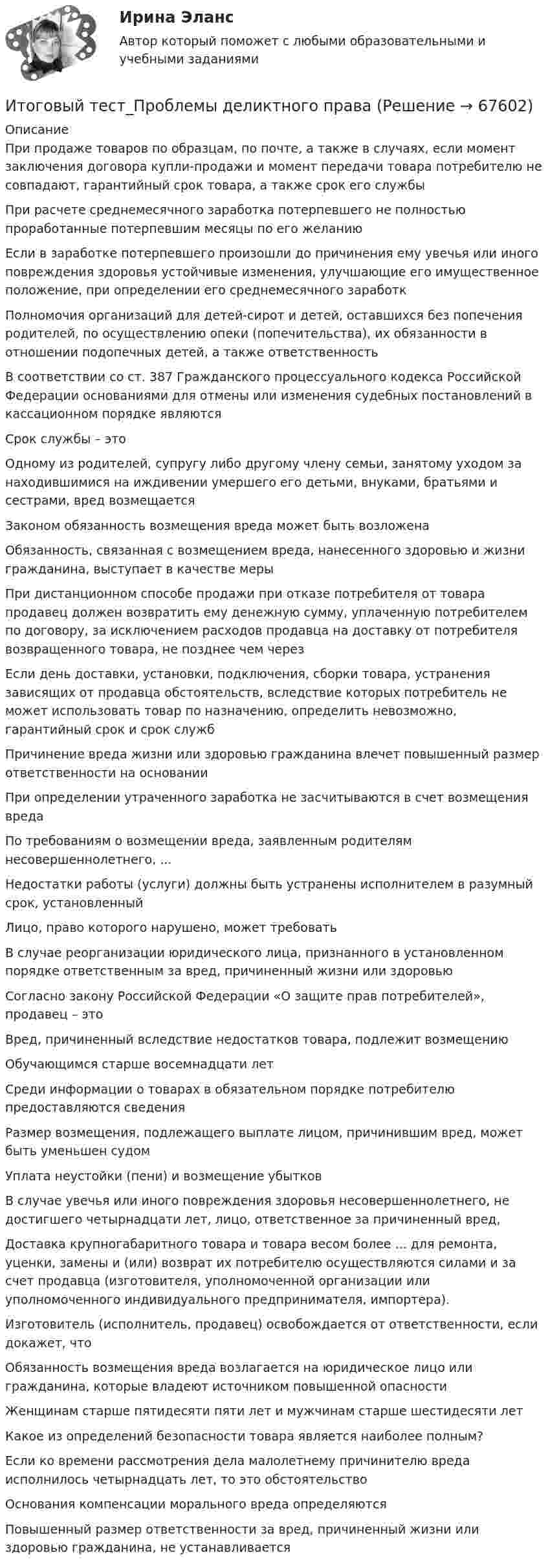     
            Описание
            При продаже товаров по образцам, по почте, а также в случаях, если момент заключения договора купли-продажи и момент передачи товара потребителю не совпадают, гарантийный срок товара, а также срок его службыПри расчете среднемесячного заработка потерпевшего не полностью проработанные потерпевшим месяцы по его желаниюЕсли в заработке потерпевшего произошли до причинения ему увечья или иного повреждения здоровья устойчивые изменения, улучшающие его имущественное положение, при определении его среднемесячного заработкПолномочия организаций для детей-сирот и детей, оставшихся без попечения родителей, по осуществлению опеки (попечительства), их обязанности в отношении подопечных детей, а также ответственностьВ соответствии со ст. 387 Гражданского процессуального кодекса Российской Федерации основаниями для отмены или изменения судебных постановлений в кассационном порядке являютсяСрок службы – этоОдному из родителей, супругу либо другому члену семьи, занятому уходом за находившимися на иждивении умершего его детьми, внуками, братьями и сестрами, вред возмещаетсяЗаконом обязанность возмещения вреда может быть возложенаОбязанность, связанная с возмещением вреда, нанесенного здоровью и жизни гражданина, выступает в качестве мерыПри дистанционном способе продажи при отказе потребителя от товара продавец должен возвратить ему денежную сумму, уплаченную потребителем по договору, за исключением расходов продавца на доставку от потребителя возвращенного товара, не позднее чем черезЕсли день доставки, установки, подключения, сборки товара, устранения зависящих от продавца обстоятельств, вследствие которых потребитель не может использовать товар по назначению, определить невозможно, гарантийный срок и срок службПричинение вреда жизни или здоровью гражданина влечет повышенный размер ответственности на основании  При определении утраченного заработка не засчитываются в счет возмещения вреда  По требованиям о возмещении вреда, заявленным родителям несовершеннолетнего, ...Недостатки работы (услуги) должны быть устранены исполнителем в разумный срок, установленныйЛицо, право которого нарушено, может требоватьВ случае реорганизации юридического лица, признанного в установленном порядке ответственным за вред, причиненный жизни или здоровьюСогласно закону Российской Федерации «О защите прав потребителей», продавец – этоВред, причиненный вследствие недостатков товара, подлежит возмещениюОбучающимся старше восемнадцати летСреди информации о товарах в обязательном порядке потребителю предоставляются сведения  Размер возмещения, подлежащего выплате лицом, причинившим вред, может быть уменьшен судомУплата неустойки (пени) и возмещение убытковВ случае увечья или иного повреждения здоровья несовершеннолетнего, не достигшего четырнадцати лет, лицо, ответственное за причиненный вред, Доставка крупногабаритного товара и товара весом более ... для ремонта, уценки, замены и (или) возврат их потребителю осуществляются силами и за счет продавца (изготовителя, уполномоченной организации или уполномоченного индивидуального предпринимателя, импортера).Изготовитель (исполнитель, продавец) освобождается от ответственности, если докажет, чтоОбязанность возмещения вреда возлагается на юридическое лицо или гражданина, которые владеют источником повышенной опасностиЖенщинам старше пятидесяти пяти лет и мужчинам старше шестидесяти летКакое из определений безопасности товара является наиболее полным?Если ко времени рассмотрения дела малолетнему причинителю вреда исполнилось четырнадцать лет, то это обстоятельствоОснования компенсации морального вреда определяютсяПовышенный размер ответственности за вред, причиненный жизни или здоровью гражданина, не устанавливается   
            
            
            Итоговый тест_Проблемы гражданского процессуального праваИтоговый тест_Проблемы деликтного права Итоговый тест - Профессиональная этикаИтоговый тест Родная литература с ответами Итоговый Тест Росдистант Business English (б1) 2022итоговый Тест Росдистант Алгоритмы и структуры данныхИтоговый тест Росдистант Введение в профессию (История и философия)Итоговый тест - Правовое регулирование государственной и муниципальной службыИтоговый тест - Правовое регулирование национальной безопасностиИтоговый тест: Пределы, Производные, Исследование функций, ФНП, Интегралы 94%Итоговый тест. Предпринимательская деятельность. Проектная деятельность 1. РосдистантИтоговый тест. Предпринимательская деятельность. Проектная деятельность 2. РосдистантИтоговый тест_Предпринимательская деятельность. Системный подход в управлении проектамиитоговый тест  Преступления против государственной власти и управления