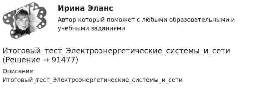      
            Описание
            Итоговый_тест_Электроэнергетические_системы_и_сети   
            
            
            Итоговый тест ЭлектротехникаИтоговый_тест_Электроэнергетические_системы_и_сети⭐ Итоговый экзамен [логистика] (ответы на тесты Синергия / МТИ / МосАП, август 2022)Итоговый экзамен.ПМ.02 «Организационное обеспечение деятельности учреждений социальной защиты населения и органов Пенсионного фонда Российской Федерации (ПФР)» Итогом сегментации рынка можно считать …ИТ - термины в классическом вариантеИТ - термины  стратегического планированияИтоговый тест химия ТПУ 93%Итоговый тест ЦОС 83%Итоговый тест//ЧелГУ//Социально-экономическая статистика_упр//ТЕСТ СДАНИтоговый тест//ЧелГУ//Социология теории управленияИтоговый тест - Экологическое правоИтоговый тест Экология 84 вопросаИтоговый тест Экономика организации/Тест Синергия 2023
