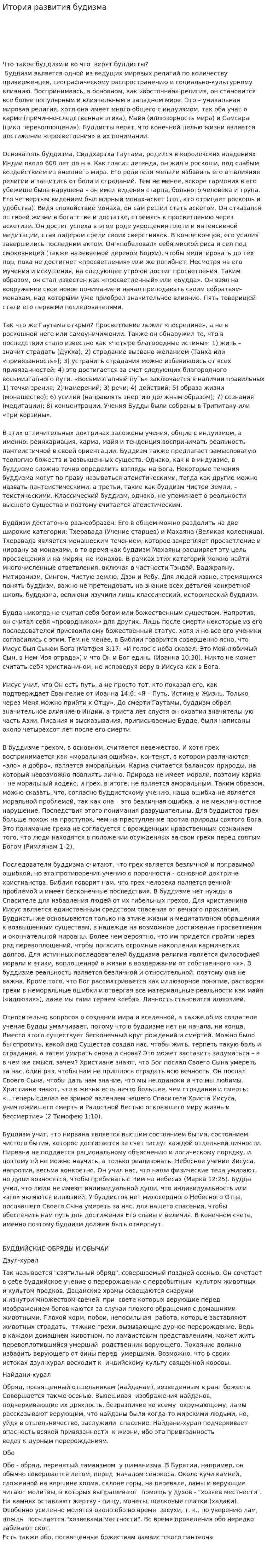 Итория развития будизма