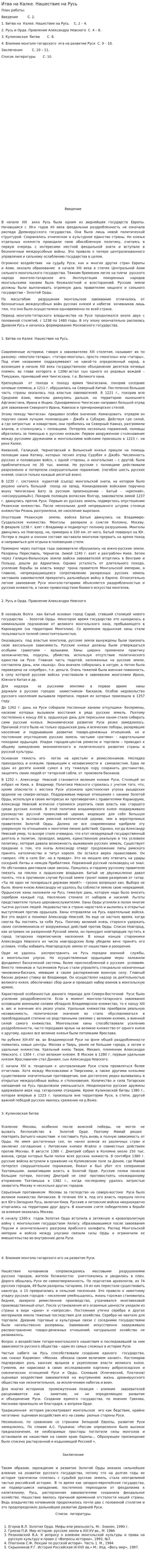 Итва на Калке. Нашествие на Русь