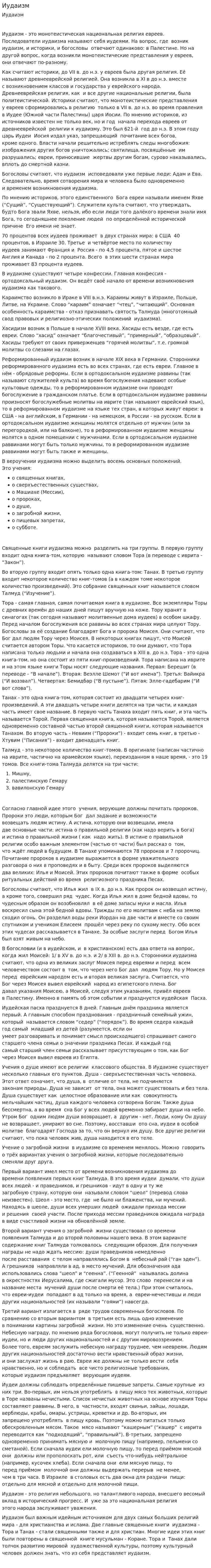 Иудаизм. 10