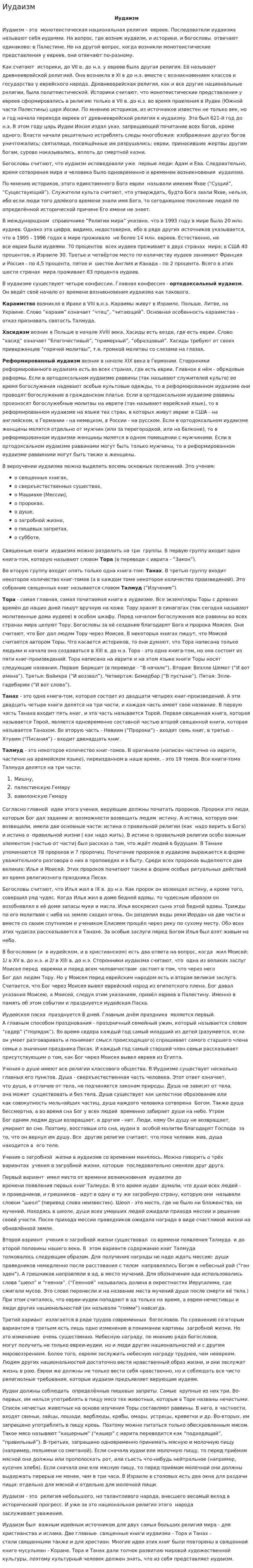 Иудаизм. 6