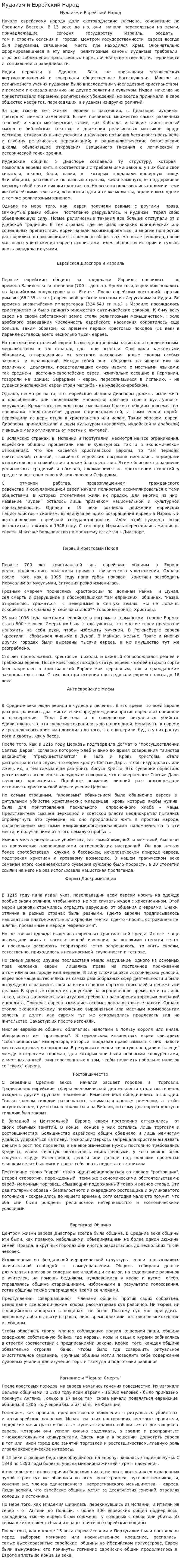 Иудаизм и Еврейский Народ