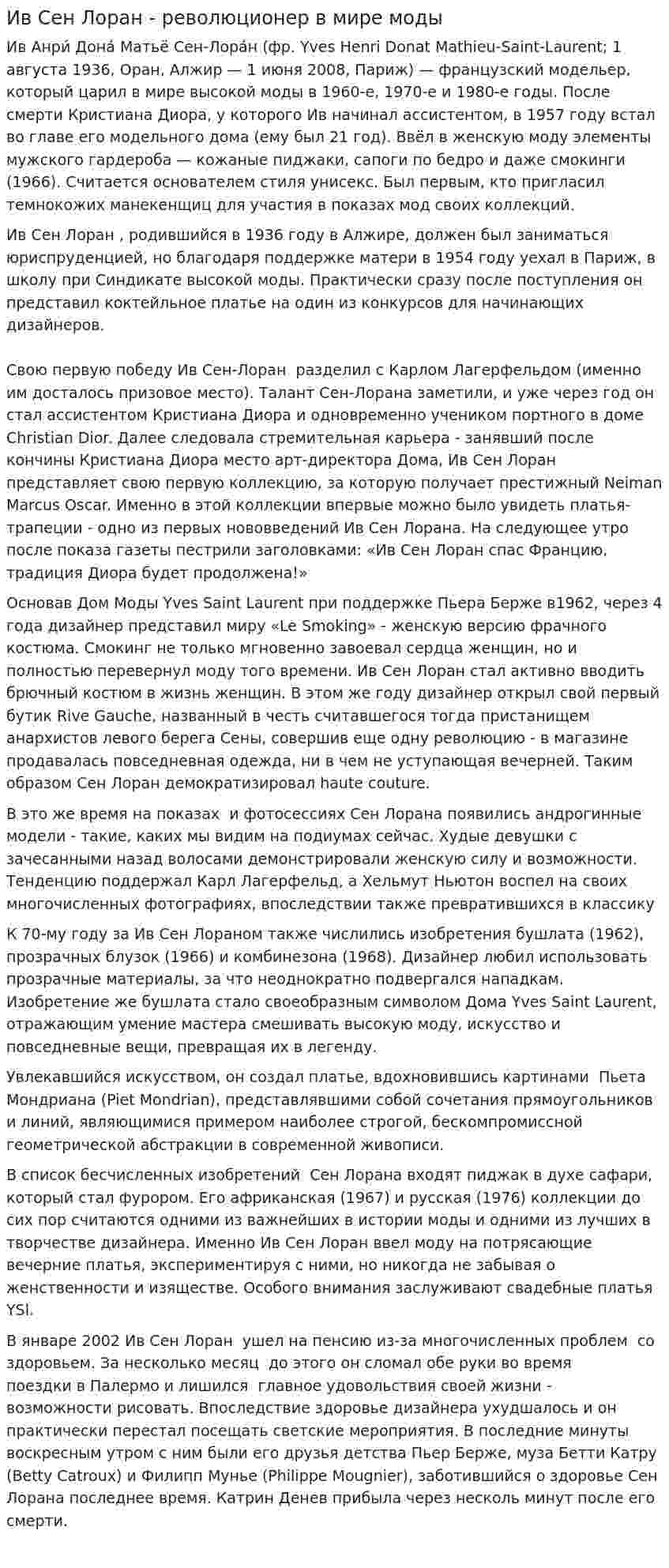 Ив Сен Лоран - революционер в мире моды