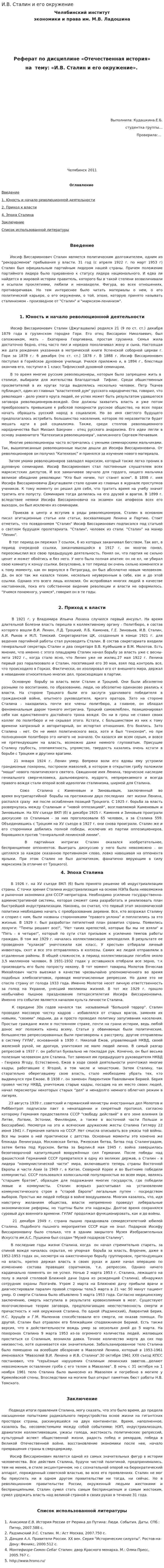 И.В. Сталин и его окружение. 3