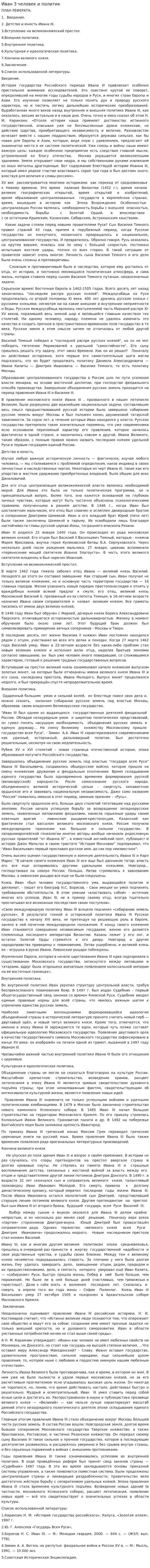 Иван 3 человек и политик