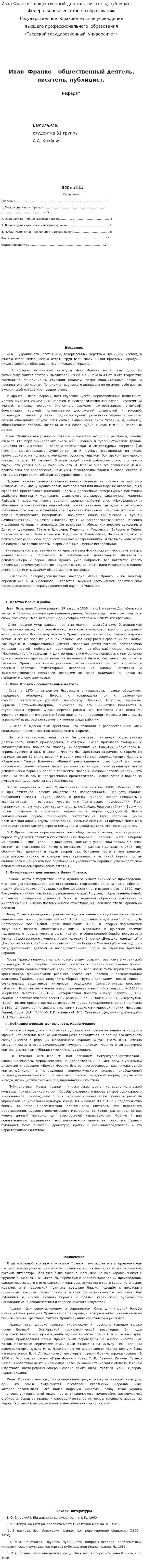Иван Франко – общественный деятель, писатель, публицист