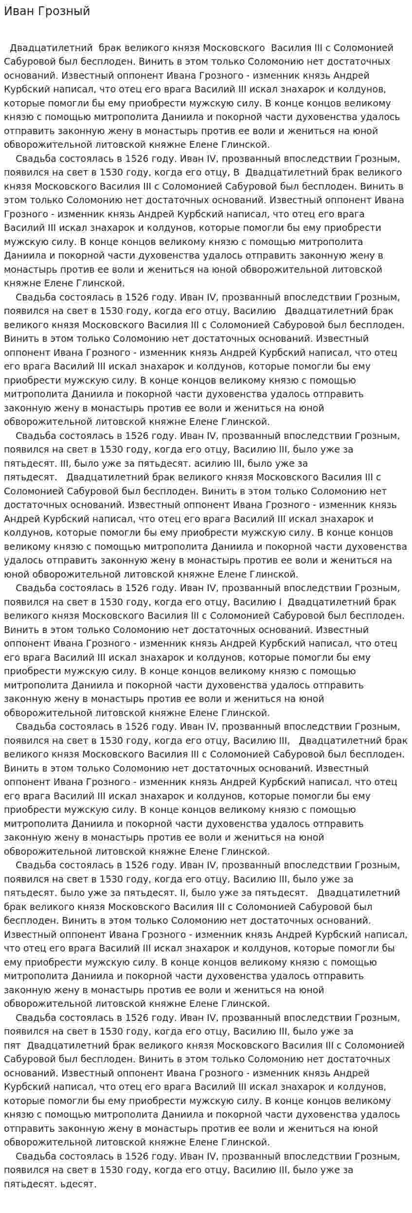 Иван Грозный. 30
