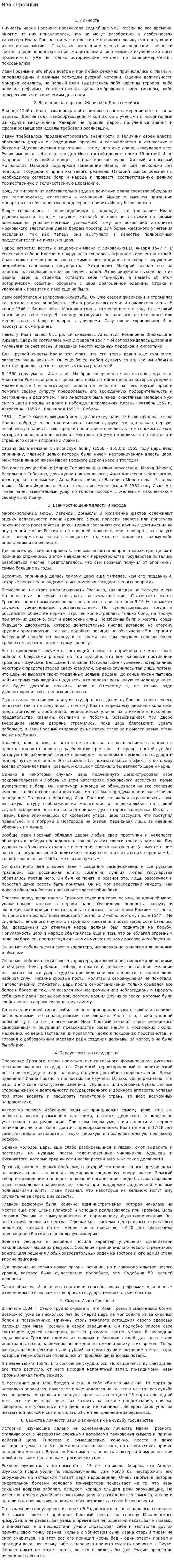 Иван Грозный. 42