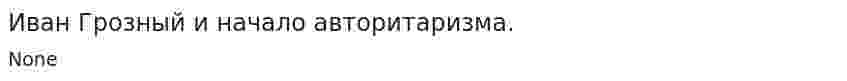 Иван Грозный и начало авторитаризма.
