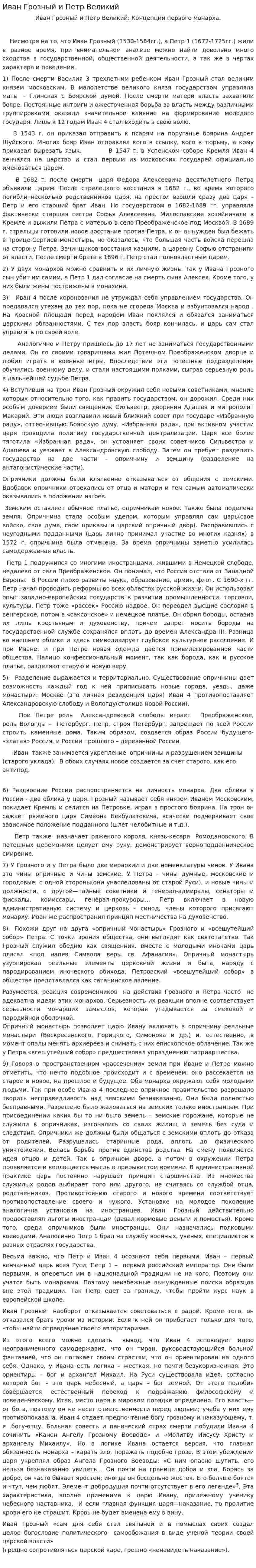 Иван Грозный и Петр Великий