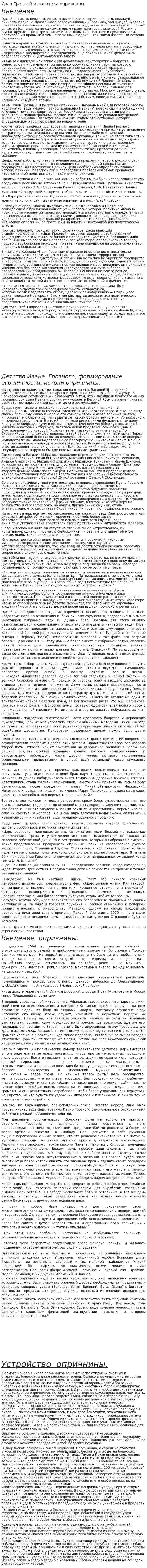 Иван Грозный и политика опричнины