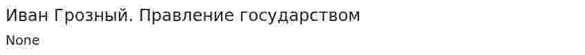 Иван Грозный. Правление государством
