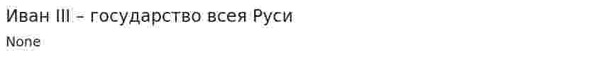 Иван III – государство всея Руси