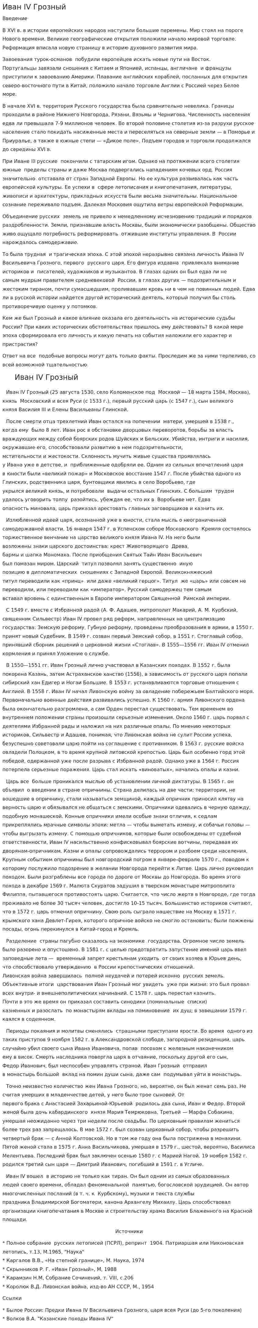 Иван IV Грозный. 4