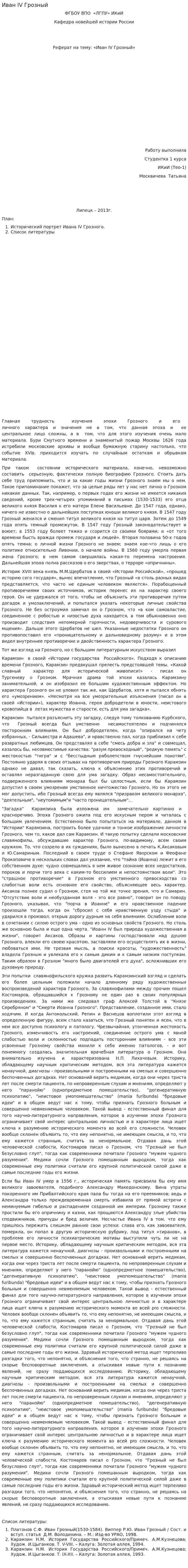 Иван IV Грозный. 3