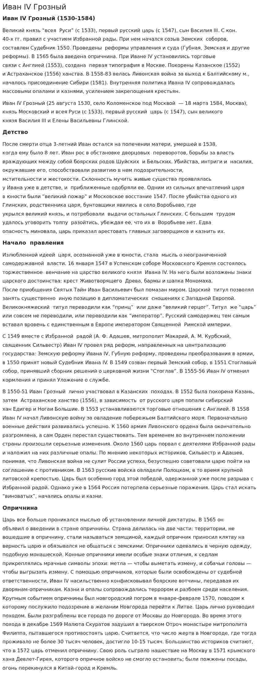 Иван IV Грозный. 9