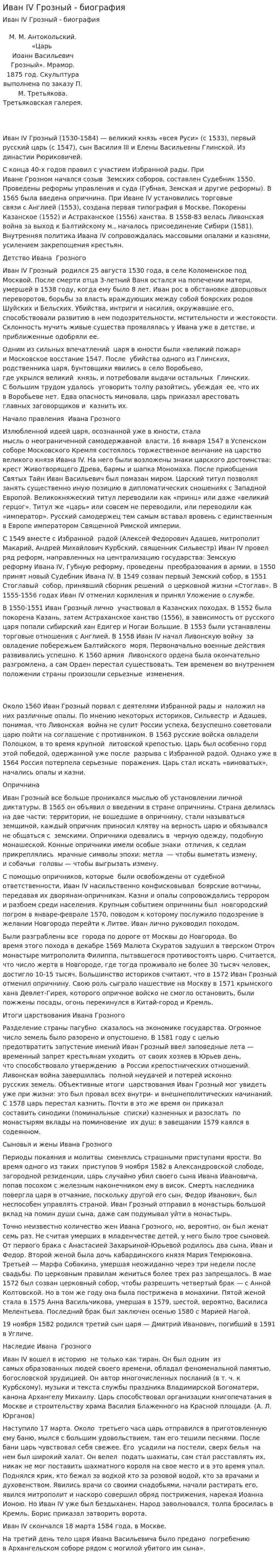 Иван IV Грозный - биография