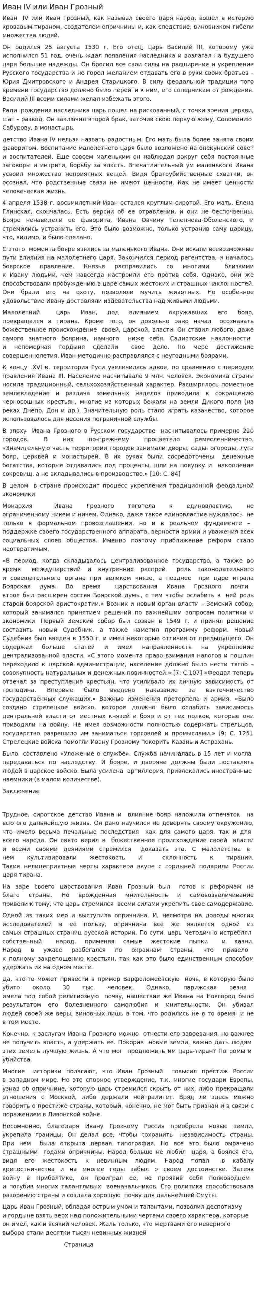 Иван IV или Иван Грозный