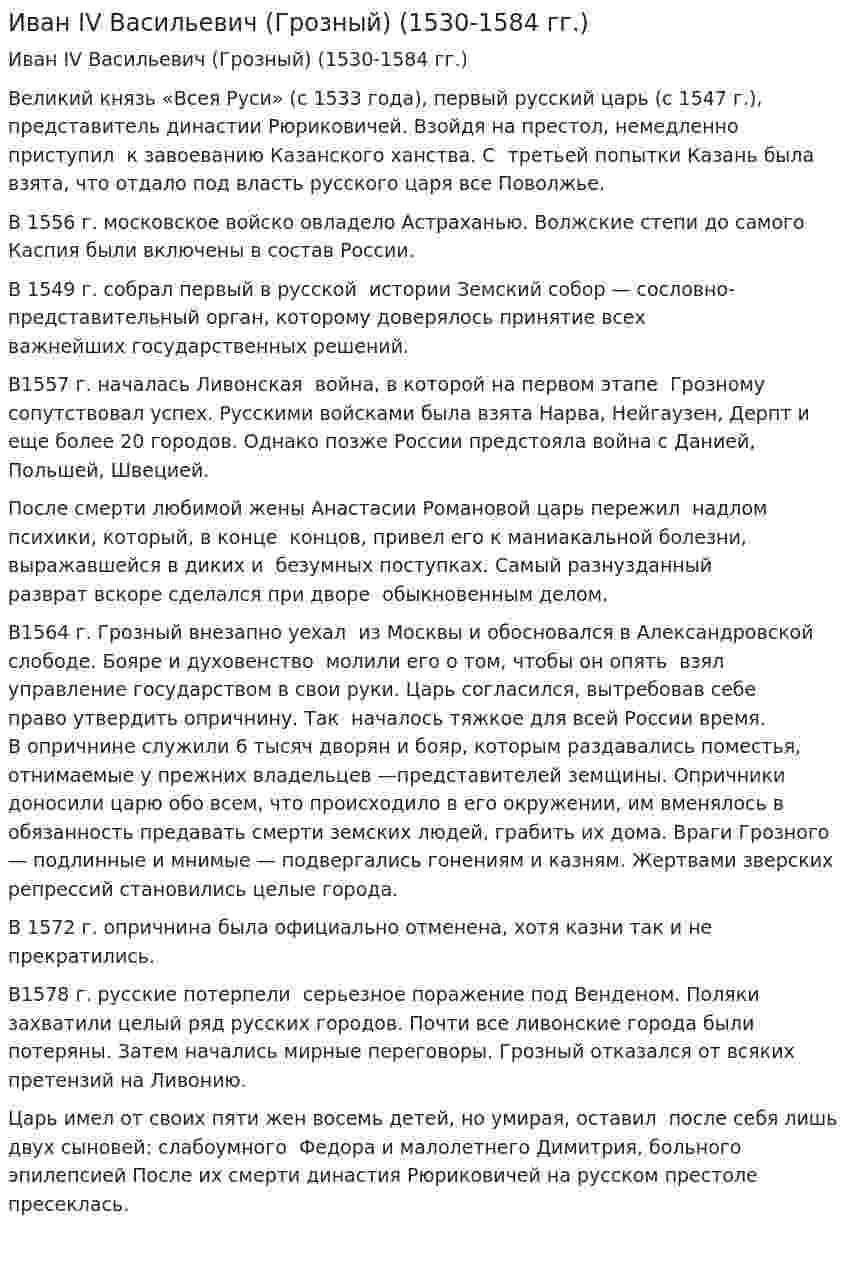 Иван IV Васильевич (Грозный) (1530-1584 гг.)