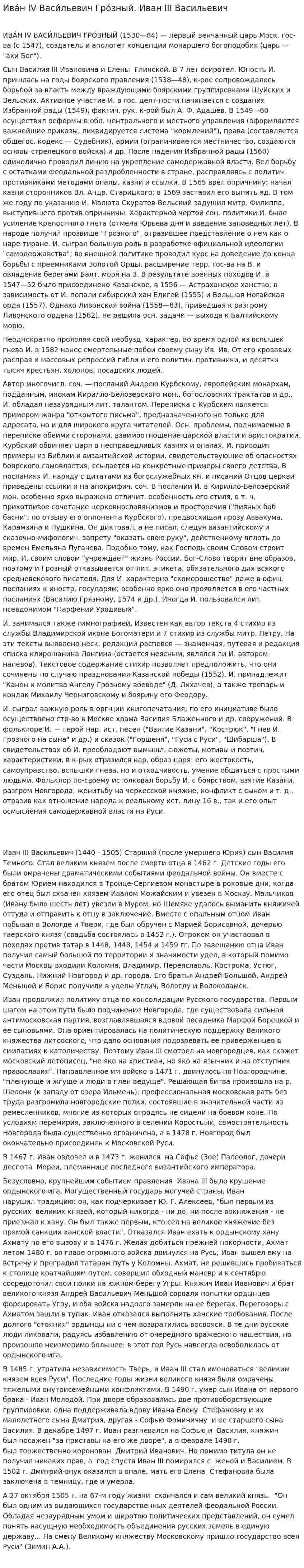 Ива́н IV Васи́льевич Гро́зный. Иван III Васильевич
