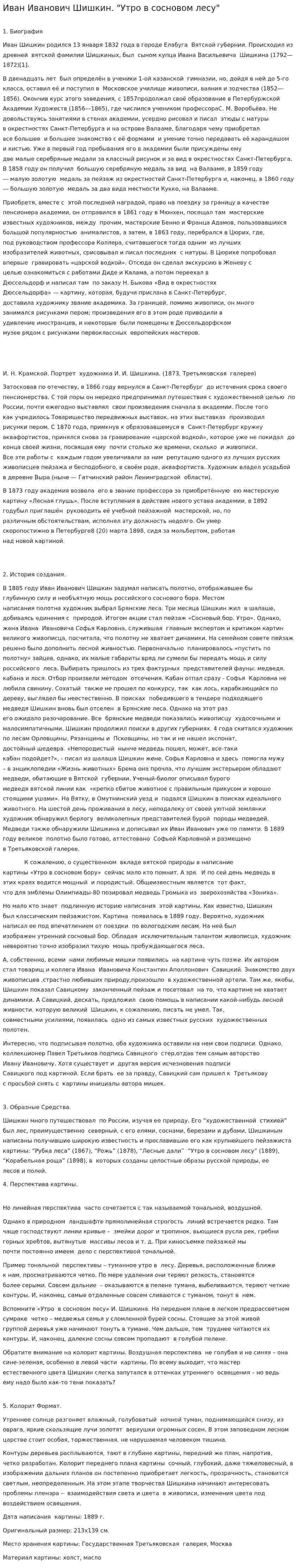 Иван Иванович Шишкин. "Утро в сосновом лесу"