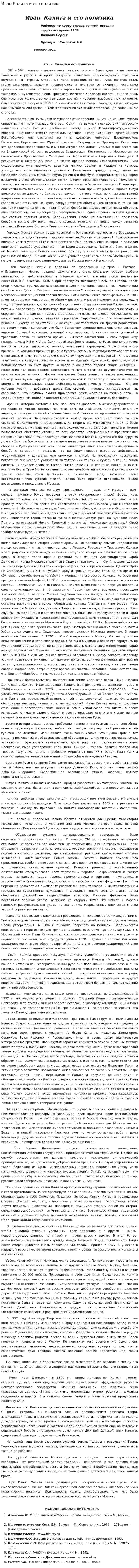 Иван Калита и его политика