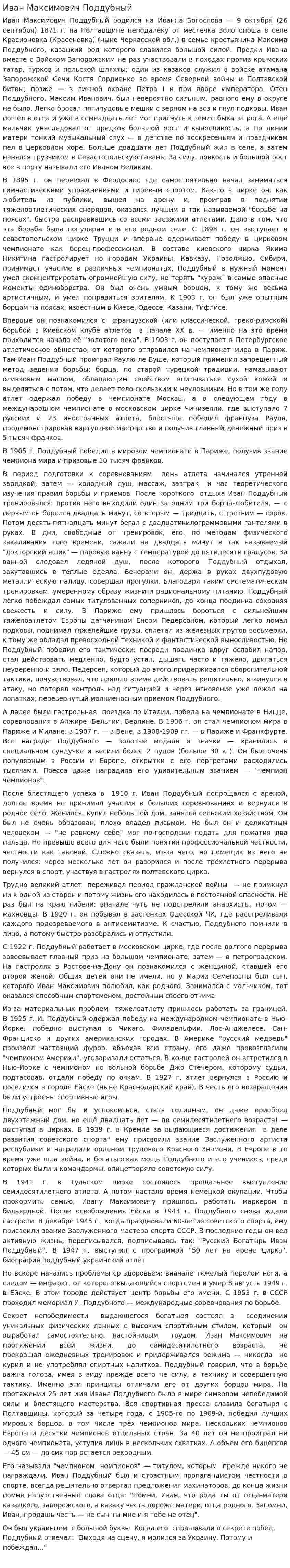 Иван Максимович Поддубный