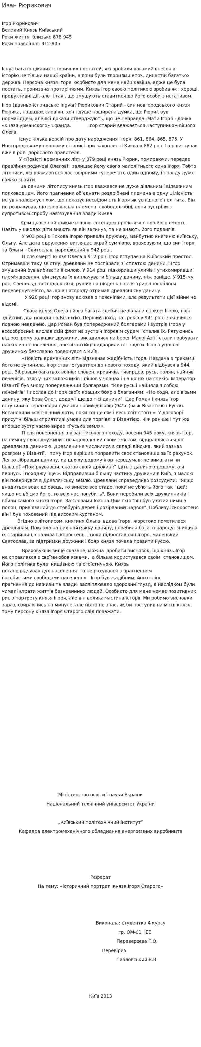 Иван Рюрикович