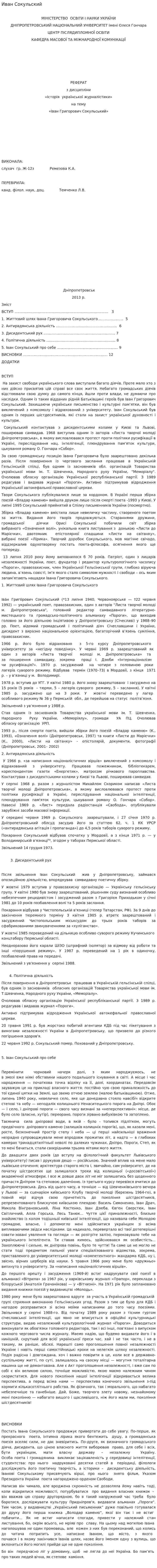 Иван Сокульский