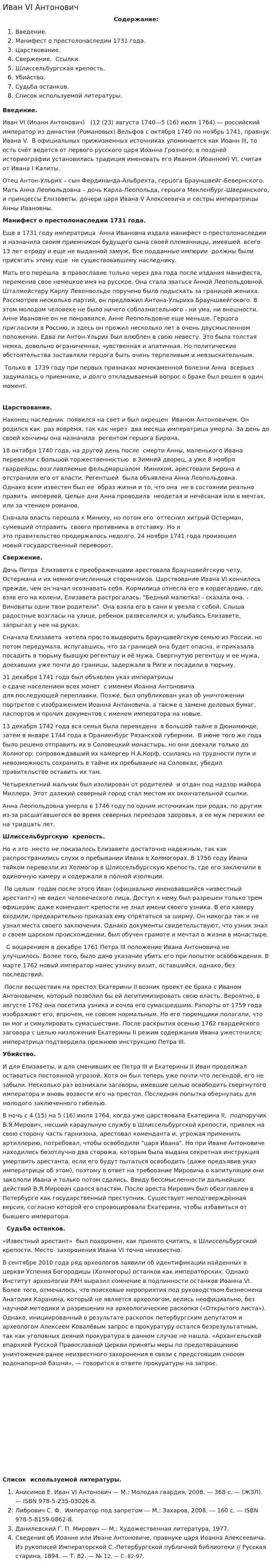 Иван VI Антонович