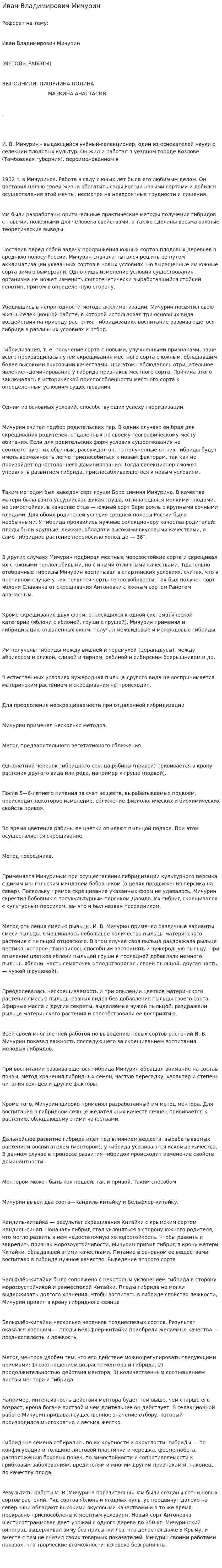 Иван Владимирович Мичурин