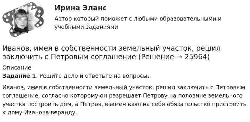     
          Описание
           Задание 1. Решите дело и ответьте на вопросы. Иванов, имея в собственности земельный участок, решил заключить с Петровым соглашение, согласно которому он разрешает Петрову на половине земельного участка построить дом, а Петров, взамен взял на себя обязательство пристроить к дому Иванова веранду.  
            
            
            Иванов И.И. является автором нового типа измерительного прибора, который может быть использован на предприятиях энергетической отрасли.Иванов, имея в собственности земельный участок, решил заключить с Петровым соглашениеИванов Л.М. обратился с ходатайством о приобретении гражданства Российской Федерации в порядке приема в управление Федеральной миграционной службы НСО. В Ордынском районе Новосибирской области он проживал в течение трех месяцев на момент подачи ходатайства. Иванов имел в прошлом гражданство СССР,Иванов Л.М. обратился с ходатайством о приобретении гражданства Российской Федерации ( СИБУПК )Иванов подозревался в сбыте наркотиков. В ходе личного обыска у него были обнаружены и изъяты приготовленные для сбыта 0,5 грамм героина.Иван - организатор детского конкурса песни, где будет участвовать его племянница. Ему нужно измерить эффективность по кайдзен в бизнес-планировании на месяц. Для этого необходимо составить список дел и организовать их определенным образом. ИГИПзс с задачами правильными Синергия 2023Зрительные трубы геодезических инструментов являются Выберите один ответ: a.собирательными b.рассеивающими c.телескопическими d.линзамиЗуева обратилась в суд с иском к Зуеву о взыскании алиментов на содержание их общего несовершеннолетнего ребенка.Зятяжная машинка И. Ансофф классифицировал виды стратегического управления в зависимости от степени нестабильности внешней среды. Какой из видов стратегического управления по данной классификации актуален при существенной нестабильности внешней среды?Иван - блогер, специализирующийся на каллиграфии. У него миллион подписчиков, которые объединены интересом к каллиграфии, они хотели бы ей научиться, а также понять, как продавать свои работы и добиться успеха. К какому типу группы относятся подписчиИванова Мария Петровна, сотрудница отдела продаж одной из московских компаний, каждый день ходит на обед в одно и то же кафе в течение 6 месяцев. Это кафе расположено в 50-ти метрах от офиса. К каком типу лояльности относится поведение потребителя? Иванов Д.М., работавший инженером завода, скоропостижно скончался. У него на иждивении находились два сына (4 и 10 лет), а также неработающая теща, которая после смерти Петрова осуществляет уход за его детьми. Вдова Иванова Д.М. работает. 