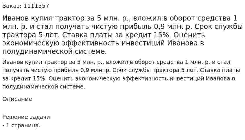 Иванов купил трактор за 5 млн. р., вложил в оборот средства 1 млн. р. и стал получать чистую прибыль 0,9 млн. р. Срок службы трактора 5 лет. Ставка платы за кредит 15%. Оценить экономическую эффективность инвестиций Иванова в полудинамической системе.  