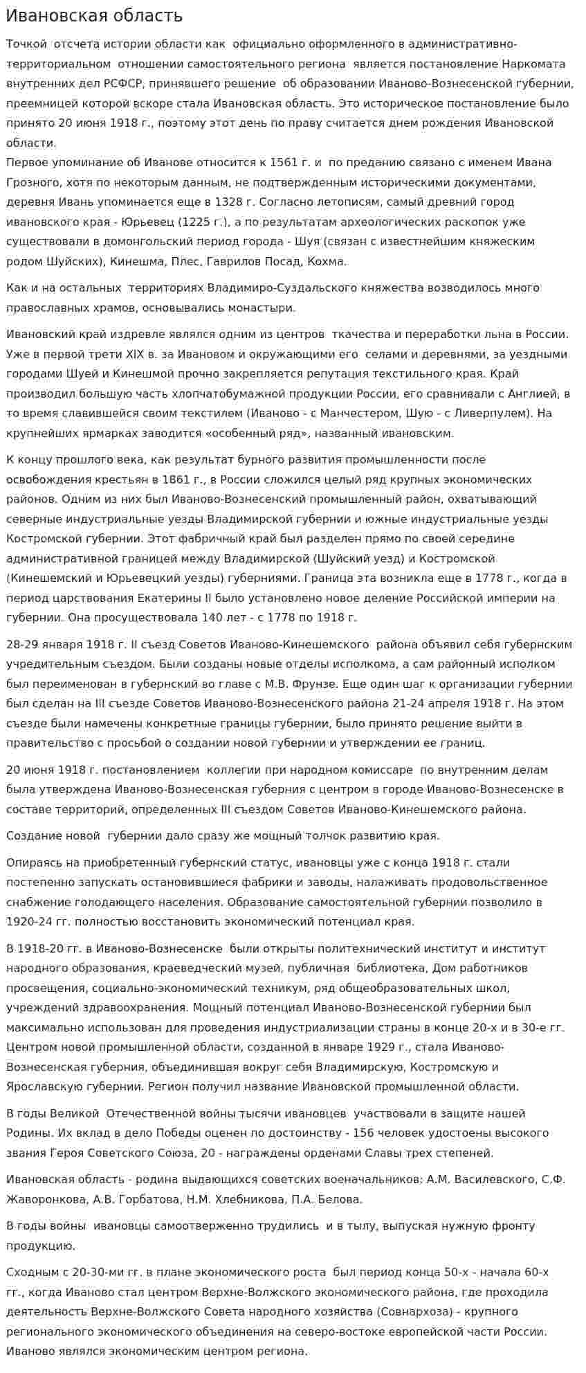 Ивановская область. 2