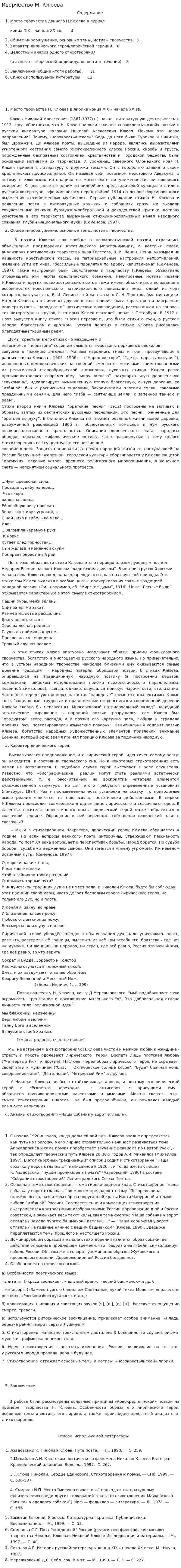 Иворчество М. Клюева