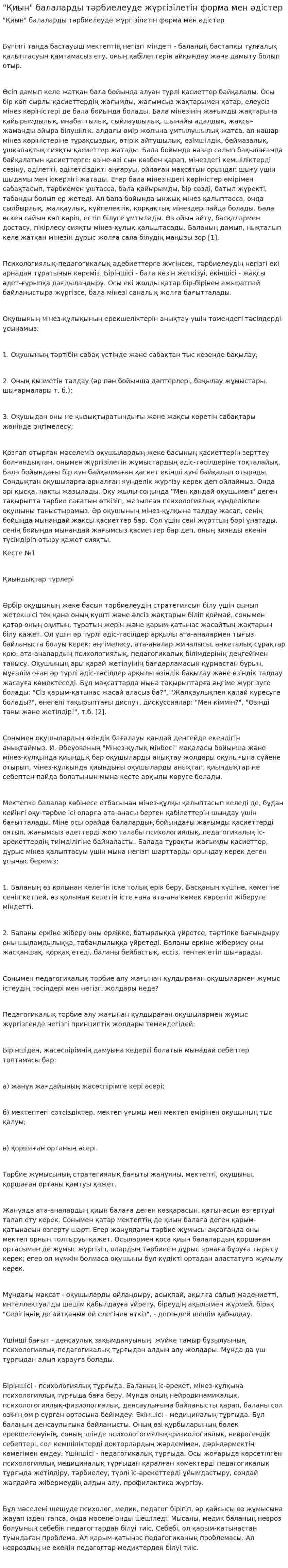 "Қиын" балаларды тәрбиелеуде жүргізілетін форма мен әдістер