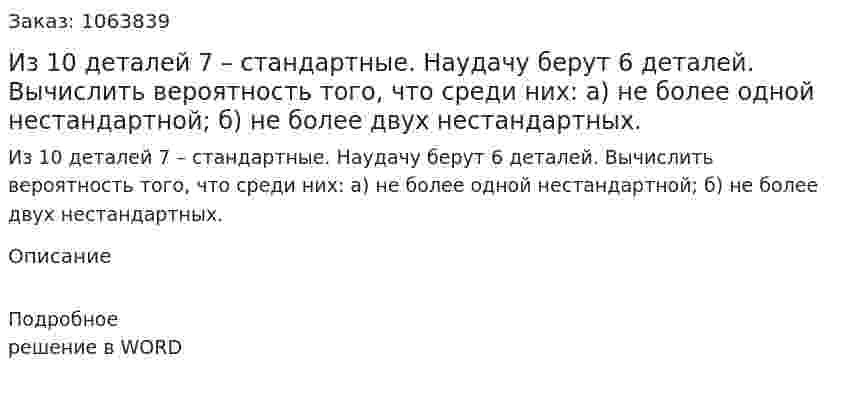 Из 10 деталей 7 – стандартные. Наудачу берут 6 деталей. Вычислить вероятность того, что среди них: а) не более одной нестандартной; б) не более двух нестандартных. 