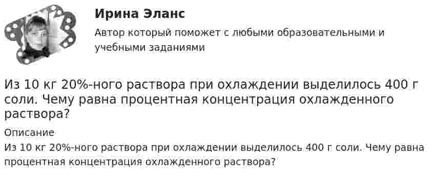      
          Описание
          Из 10 кг 20%-ного раствора при охлаждении выделилось 400 г соли. Чему равна процентная концентрация охлажденного раствора?  
            
            
            ... иерархической структуры работ (ИСР) проекта - это документ, который позволяет всем участникам однозначно толковать термины и элементы структуры, а менеджеру проекта помогает определить границы ответственности членов команды и не допуститьИз 10 кг 20%-ного раствора при охлаждении выделилось 400 г соли. Чему равна процентная концентрация охлажденного раствора?Из 10 студентов, пришедших сдавать экзамен по теории вероятностей и взявших билеты, Иванов и Петров знают 20 билетов из 30, Сидоров успел повторить только 15 билетов, остальные ...Из 1,3 г гидроксида металла получается 2,85 г его сульфата. Вычислите молярную массу эквивалента этого металла.Избавляемся от веснушекИз баллона, содержащего кислород (O2) под давлением p = 106 Па при температуре t = 18 °C, выпустили половину находившегося в нём газа. Считая, что процесс адиабатический, определить конечную температуру и давление кислорода.Из баллона со сжатым кислородом, находящимся при постоянной температуре, израсходовано столько кислорода, что его давление упало от 9,8 до 7,84 МПа. Какая часть первоначальной массы кислорода израсходована?ИДО Ценообразование 20 вопросов 100% выполненИДО Экономика государственного и муниципального сектора (тест с ответами) 20 вопросов 100%ИДО Экономика и организация предприятий сервиса ИДО Экономико-математическое моделирование бизнесаИДО Экономическая география и регионалистика (тест с ответами) 20 вопросов 100%Иерархическая структура работ (ИСР) проекта служит основой для … Иерархическая структура работ (ИСР) проекта служит основой для … (укажите 3 варианта ответа)