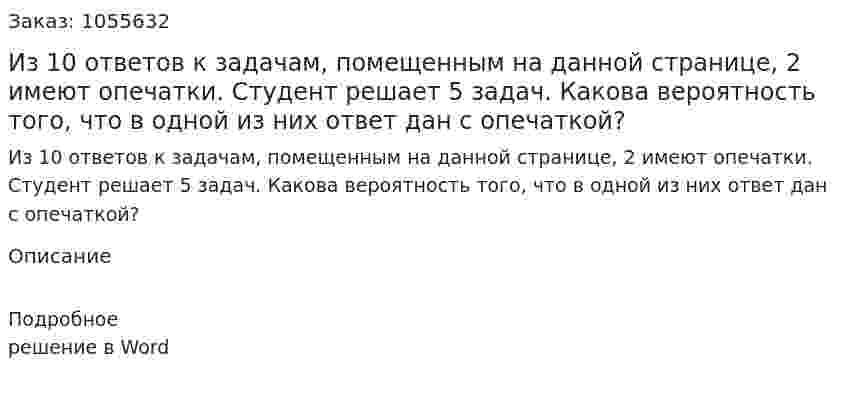 Из 10 ответов к задачам, помещенным на данной странице, 2 имеют опечатки. Студент решает 5 задач. Какова вероятность того, что в одной из них ответ дан с опечаткой? 