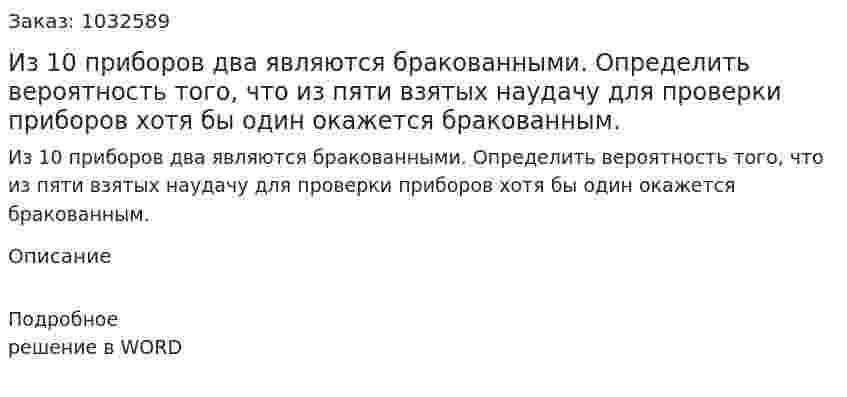 Из 10 приборов два являются бракованными. Определить вероятность того, что из пяти взятых наудачу для проверки приборов хотя бы один окажется бракованным. 