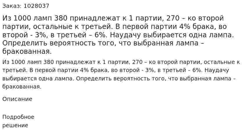 Из 1000 ламп 380 принадлежат к 1 партии, 270 – ко второй партии, остальные к третьей. В первой партии 4% брака, во второй - 3%, в третьей – 6%. Наудачу выбирается одна лампа. Определить вероятность того, что выбранная лампа – бракованная.  