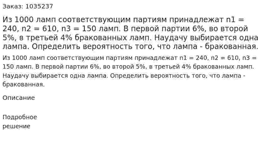 Из 1000 ламп соответствующим партиям принадлежат n1 = 240, n2 = 610, n3 = 150 ламп. В первой партии 6%, во второй 5%, в третьей 4% бракованных ламп. Наудачу выбирается одна лампа. Определить вероятность того, что лампа - бракованная. 