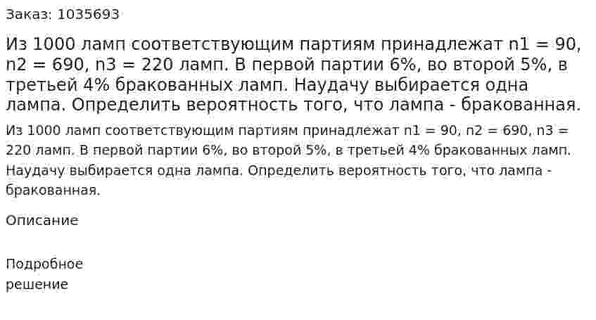 Из 1000 ламп соответствующим партиям принадлежат n1 = 90, n2  = 690, n3 = 220 ламп. В первой партии 6%, во второй 5%, в третьей 4% бракованных ламп. Наудачу выбирается одна лампа. Определить вероятность того, что лампа - бракованная. 