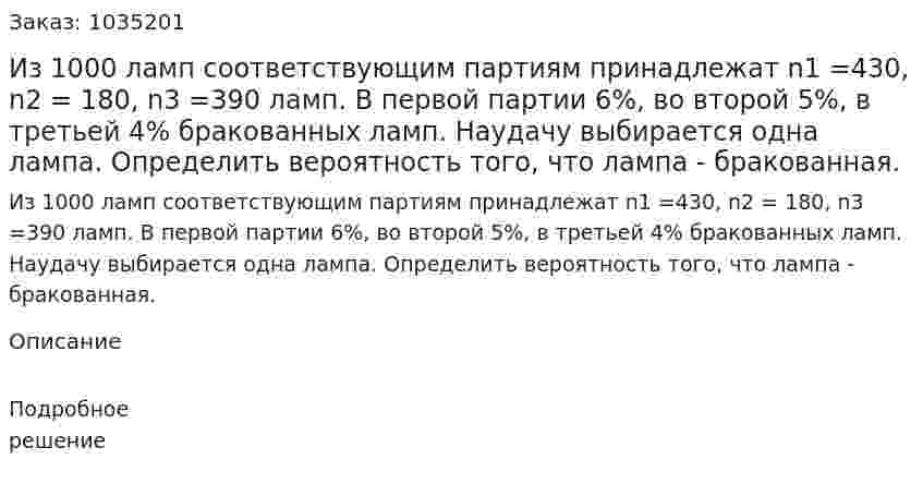 Из 1000 ламп соответствующим партиям принадлежат n1 =430, n2 = 180, n3 =390 ламп. В первой партии 6%, во второй 5%, в третьей 4% бракованных ламп. Наудачу выбирается одна лампа. Определить вероятность того, что лампа - бракованная. 