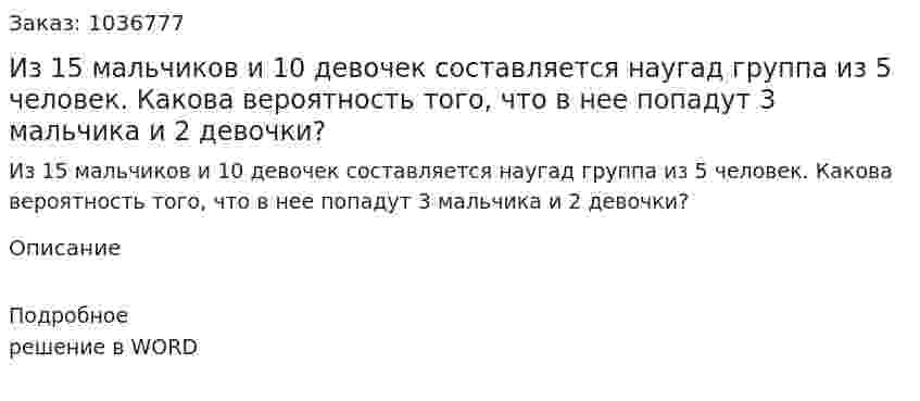 Из 15 мальчиков и 10 девочек составляется наугад группа из 5 человек. Какова вероятность того, что в нее попадут 3 мальчика и 2 девочки? 