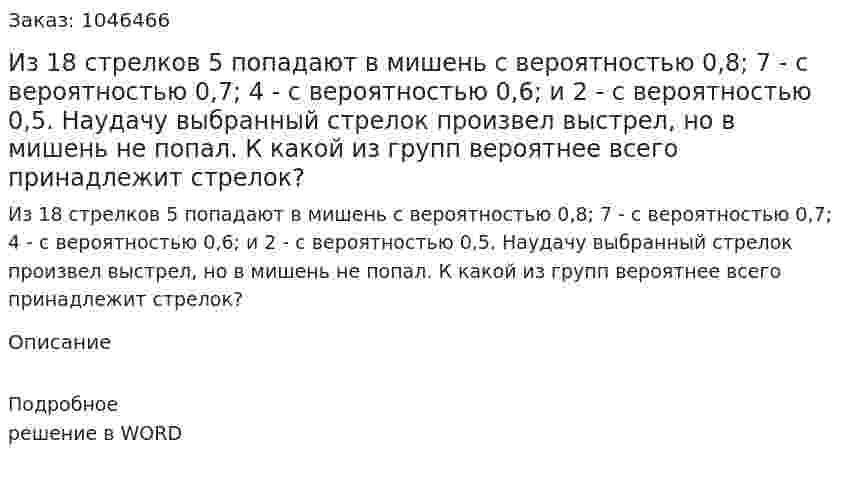 Из 18 стрелков 5 попадают в мишень с вероятностью 0,8; 7 - с вероятностью 0,7; 4 - с вероятностью 0,6; и 2 - с вероятностью 0,5. Наудачу выбранный стрелок произвел выстрел, но в мишень не попал. К какой из групп вероятнее всего принадлежит стрелок? 
